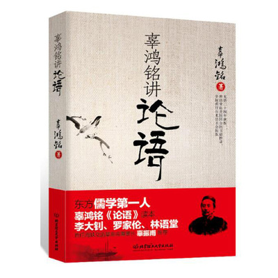 包邮 辜鸿铭讲论语 附注译 哲学中国古代哲学 辜鸿铭书籍 文学理论 文学评论与研究 中国哲学文学 论语国学历史文学 儒家经典原义