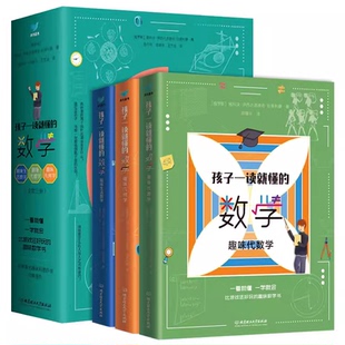 孩子一讀就懂 數(shù)學(xué)共3冊(cè)7 15歲兒童數(shù)學(xué)科普百科書籍啟蒙小學(xué)初中三四五六七八年級(jí)數(shù)學(xué)基礎(chǔ)知識(shí)趣味代數(shù)學(xué)幾何學(xué)生活數(shù)學(xué)