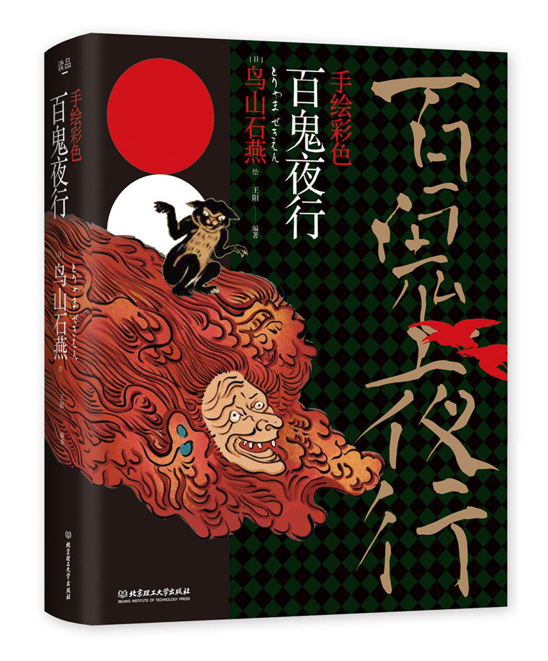 百鬼夜行书鸟山石燕著手绘彩图版百鬼夜行全画集被称为日本的山海经百鬼夜行阴阳师手游妖怪形象来源日本妖怪大全图画集图鉴