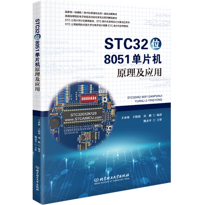 STC32位8051单片机原理及应用