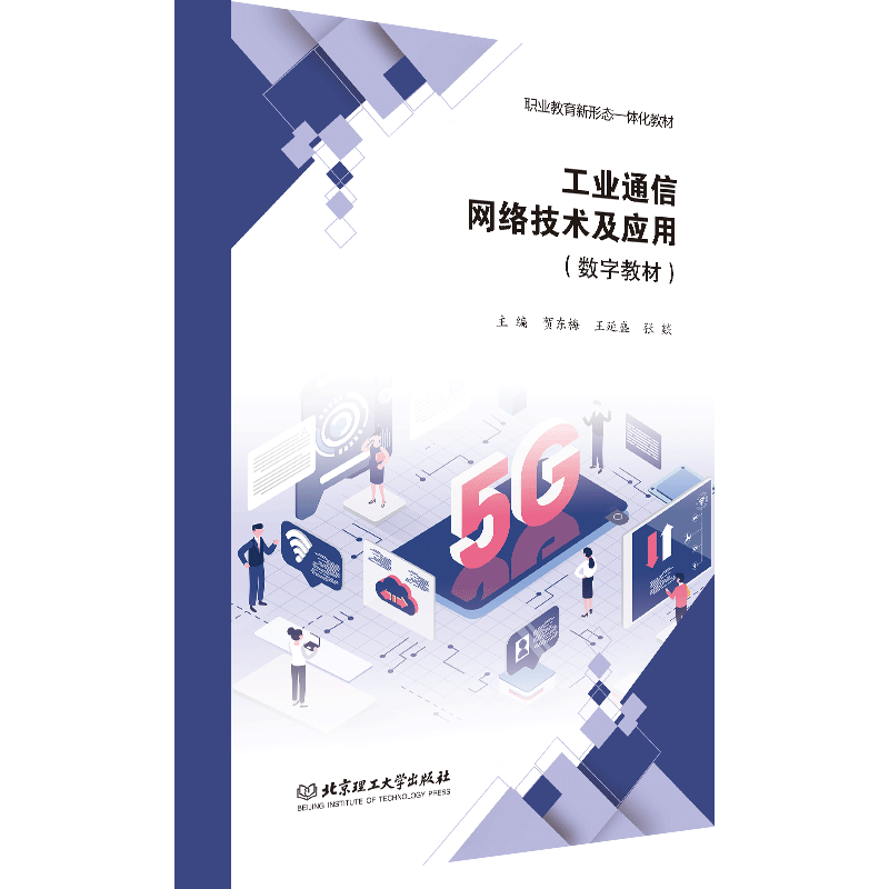 【数字教材】工业通信网络技术及应用 北京理工大学出版社
