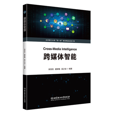 跨媒体智能 北京理工大学“双一流”建设精品出版工程 Cross-media Intelligence 宋丹丹 胡琳梅 吴之璟 编著 跨媒体 智能信息处理