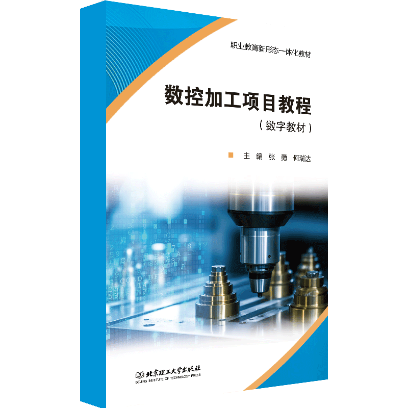 【数字教材】数控加工项目教程  北京理工大学出版社