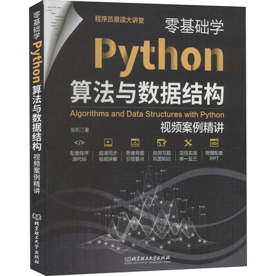 正版 零基础学Python算法与数据结构 视频案例精讲 张帆