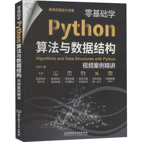 正版 零基础学Python算法与数据结构 视频案例精讲 张帆