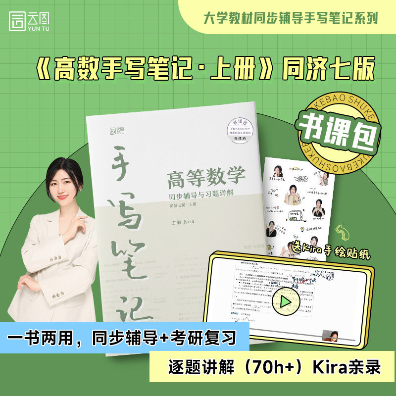 高等数学同步辅导与习题详解手写笔记(同济七版·上册)Kira 北京理工大学出版社高数手写笔记书课包 手写笔记 笔记批注