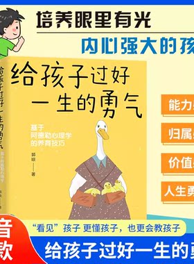 家庭育儿给孩子过好一生的勇气