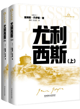 正版 尤利西斯全2册 20世纪百大英文小说詹姆斯乔伊斯著 萧乾 文洁若经典译本 意识流小说开山之作 现代当代文学读客经典外国名著
