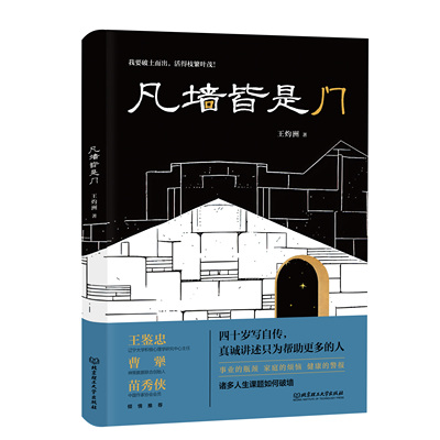 【官方正版】凡墙皆是门 一个身边的励志故事讲述同龄人的突破命运藩篱平凡而又不平凡的经历 北京理工大学出版社