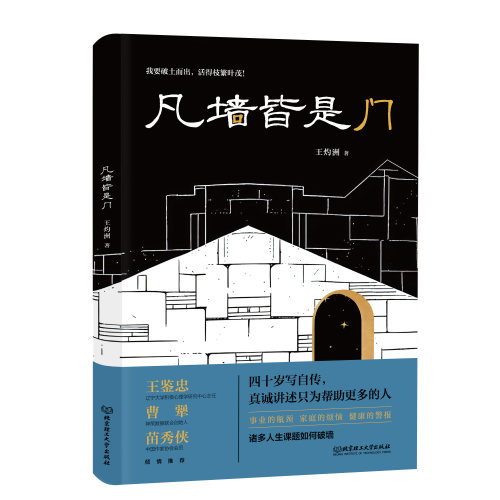 【官方正版】凡墙皆是门 一个身边的励志故事讲述同龄人的突破命运藩篱平凡而又不平凡的经历 北京理工大学出版社