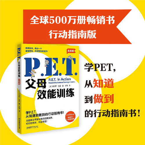 PET父母效能训练:实践版 托马斯·戈登著让亲子沟通变得高效简单培养孩子责任心唤醒内驱力家庭教育父母阅读（新旧封面随机发）