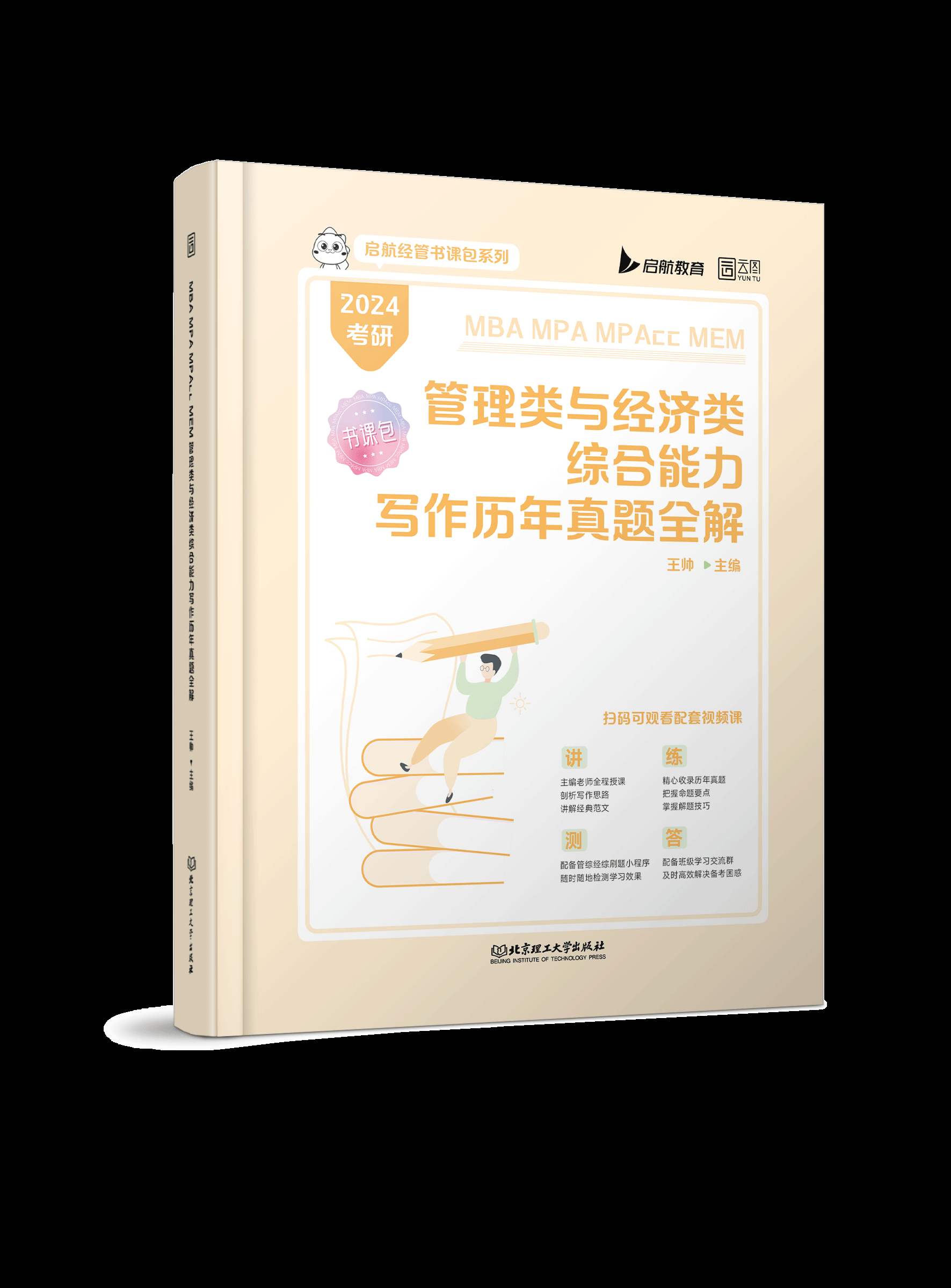 MBA MPA MPAcc MEM 管理类与经济类综合能力写作历年真题全解 王帅 北京理工大学出版社考研写作  199管综  396经综