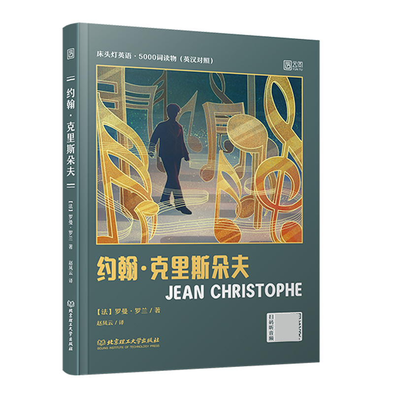 正版 床头灯英语·5000词读物（英汉对照）——约翰·克里斯朵夫   床头灯英语5000词读物