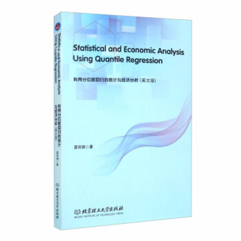 利用分位数回归的统计与经济分析 Statistical and Economic Analysis Using Quantile Regression :英文版 北京理工大学出版社