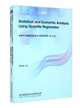 利用分位数回归的统计与经济分析 Statistical and Economic Analysis Using Quantile Regression :英文版 北京理工大学出版社