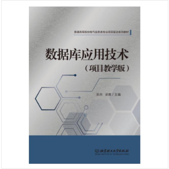 数据库应用技术（项目教学版） 9787568296526 北京理工大学出版社
