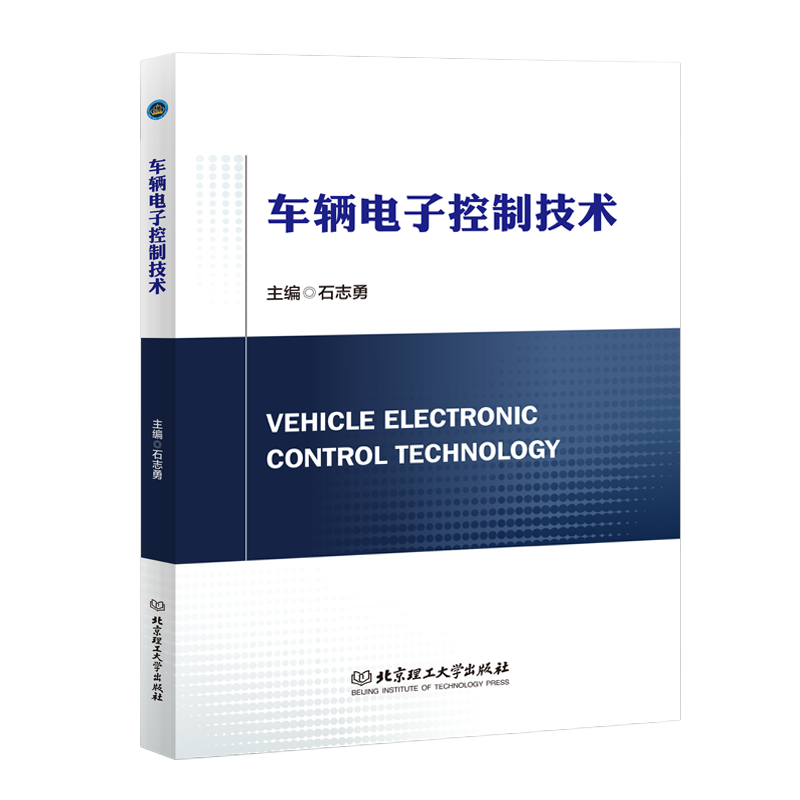 车辆电子控制技术 基础知识介绍 控制系统用传感器原理和信号调理电路执行器类型和驱动电路以及电控单元设计