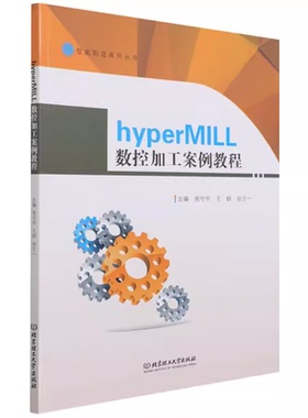 hyperMILL数控加工案例教程 9787568298155北京理工大学出版社