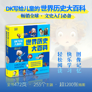 DK写给儿童的世界历史大百科 纵览文明发展千年画卷 浓缩人类群星闪耀瞬间 全球孩子都在看的世界历史百科 儿童百科系列