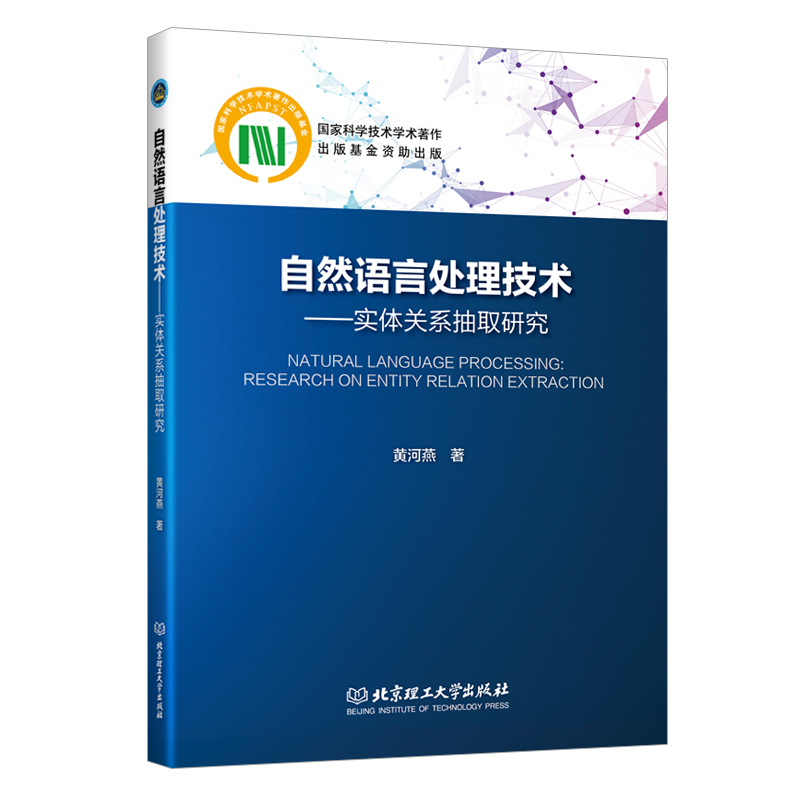 自然语言处理技术——实体关系抽取研究 国家科学技术学术著作出版基金资助出版  黄河燕 著 人工智能、大数据、自然语言处理