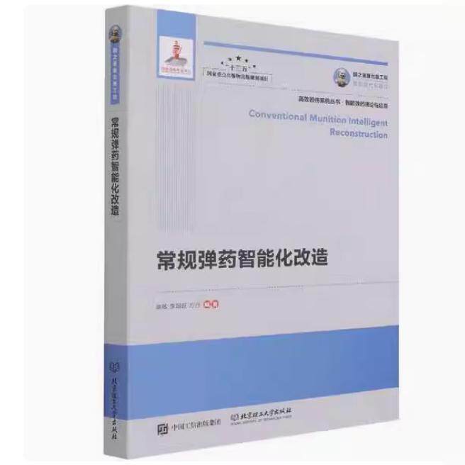 国之重器出版工程 常规弹药智能化改造 高敏, 李超旺, 方丹, 编著 北京理工大学出版社