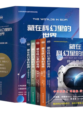 藏在科幻里的世界科幻小说