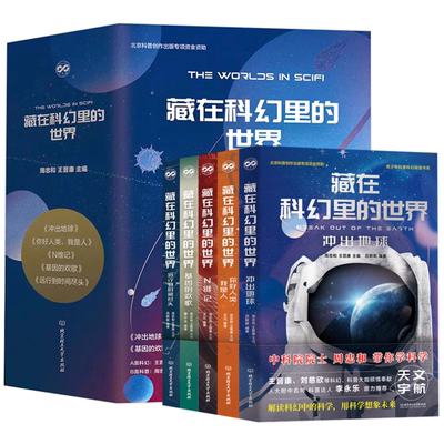 藏在科幻里的世界科幻小说