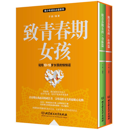 现货速发2册套装致青春期女孩身体+心理篇家庭教育书籍正面管教儿童心理学儿童教育青少年性教育叛逆期家庭育儿捕捉孩子的敏感期