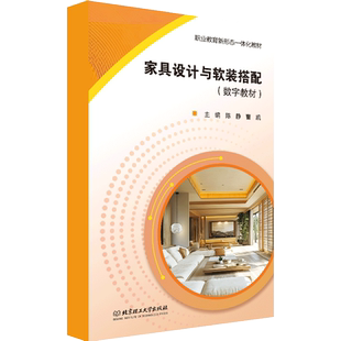 【数字教材】家具设计与软装搭配 北京理工大学出版社