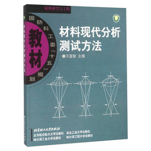 材料现代分析测试方法 王富耻 主编 北京理工大学出版社