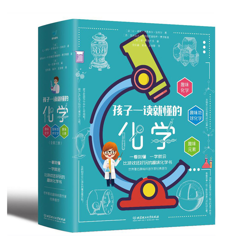 正版 孩子一读就懂的化学全3册儿童科普百科启蒙理科小故事趣味元素地球科学探索贴近生活实验全维度构建知识体系亲子互动书籍