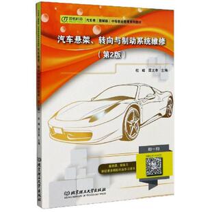 汽车类图解版 中等职业教育系列教材 责编 汽车悬架转向与制动系统维修 陆世立 谭文孝 第2版 杜峰 正版 编者
