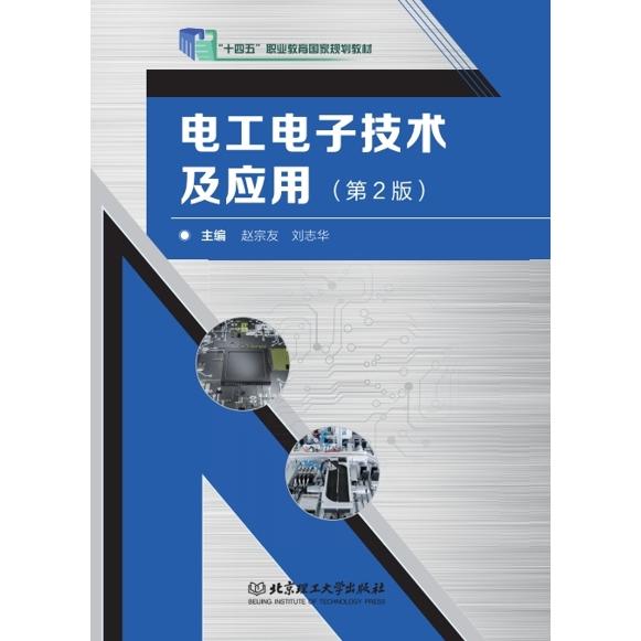 电工电子技术及应用（第2版） 9787576302950 北京理工大学出版社