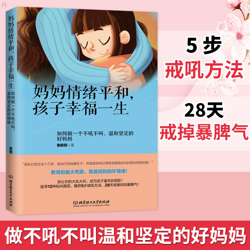 正版妈妈情绪平和孩子幸福一生好妈妈不吼不叫教育孩子性格培养做一个温和坚定的好妈妈情绪培养情绪管理书籍亲子教育家庭教育