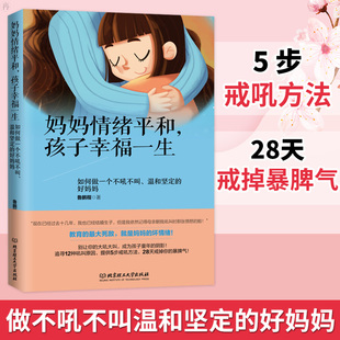 好妈妈情绪培养情绪管理书籍亲子教育家庭教育 孩子幸福一生 做一个温和坚定 好妈妈不吼不叫教育孩子性格培养 正版 妈妈情绪平和