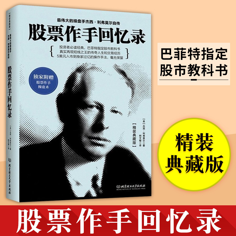精装典藏版 股票投资书籍 股票作手回忆录 伟大的股票大作手杰西利弗莫尔自传金融投资理财图书学炒股基础知识入门短线投机书籍