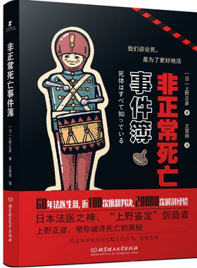 非正常死亡事件簿 日本法医上野正彦作品 法医科普读物 破解死亡的奥秘 日本经典侦探悬疑小说集