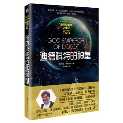 史密斯船长大事记 迪德科特的神皇  北京理工大学 [英] 托比，弗罗斯特 著，刘炳耀 译