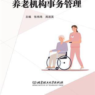 养老机构事务管理 9787576306873 北京理工大学出版社