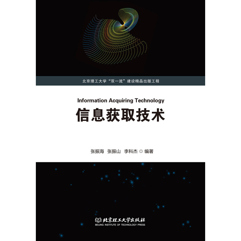 正版 信息获取技术 北京理工大学出版社 北京理工大学 双yi流 建设精品出版工程 张振海 张振山 李科杰 编著 机电一体化 机械工程