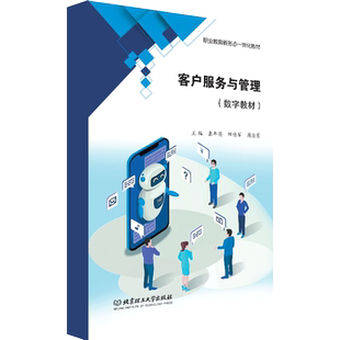 【数字教材】客户服务与管理 北京理工大学出版社