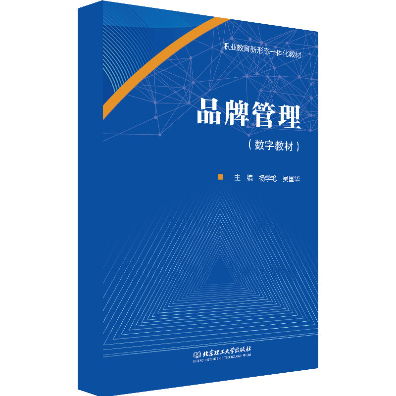 【数字教材】品牌管理 北京理工大学出版社