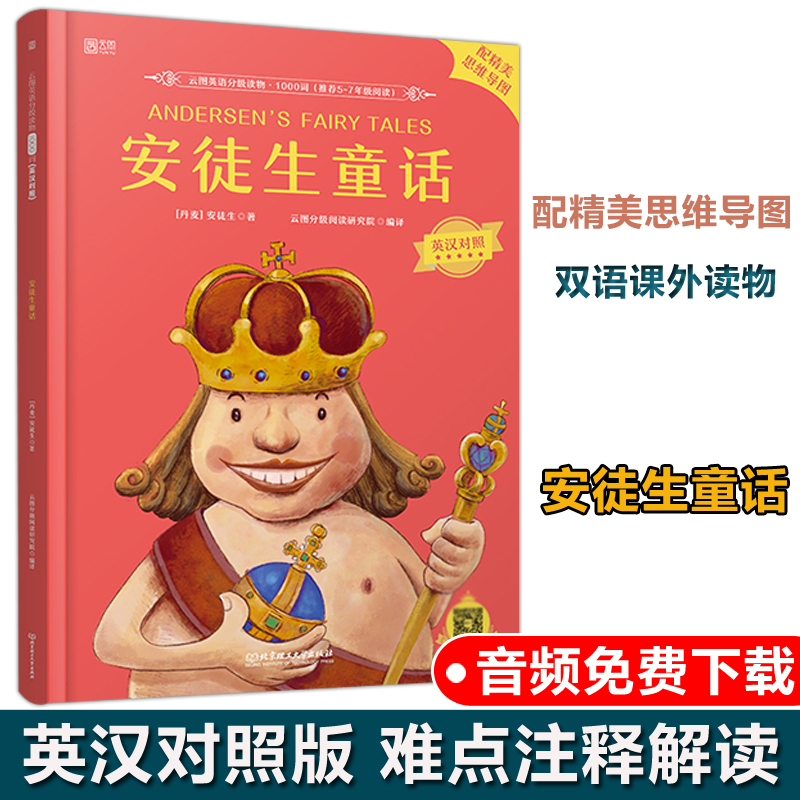 安徒生童话 云图英语分级读物1000词 中英文版 双语小说绘本外国文学作品少儿英语自学读物 北京理工大学出版社