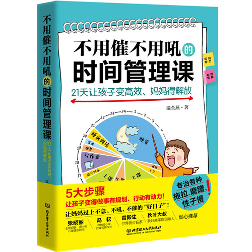 正版 不用催不用吼的时间管理课21天让孩子变高效妈妈得解放 优秀儿童时间管理性格培养妈妈情绪培养情绪管理亲子家庭教育书籍