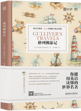 床头灯英语·3000词读物（英汉对照）——格列佛游记 中英文对照世界文学名著双语版读物英汉互译初中高中生课外阅读外国小说
