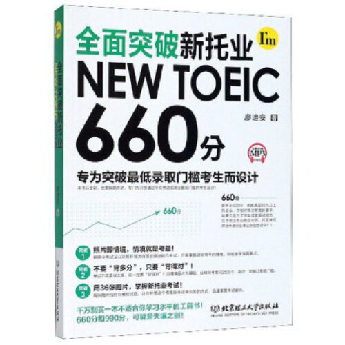 【正版】全面突破新托业NEW TOEIC 660分  廖迪安著.