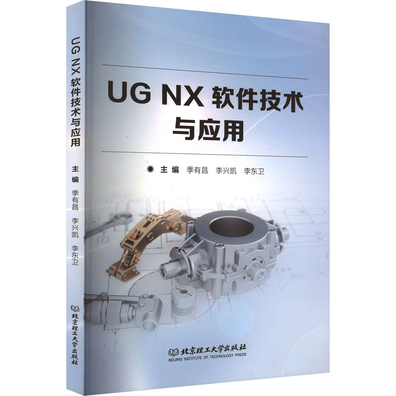 UG NX软件技术与应用 9787576317916 机械制造及其自动化、数控技术、模具设计与制造、机电一体化 北京理工大学出版社