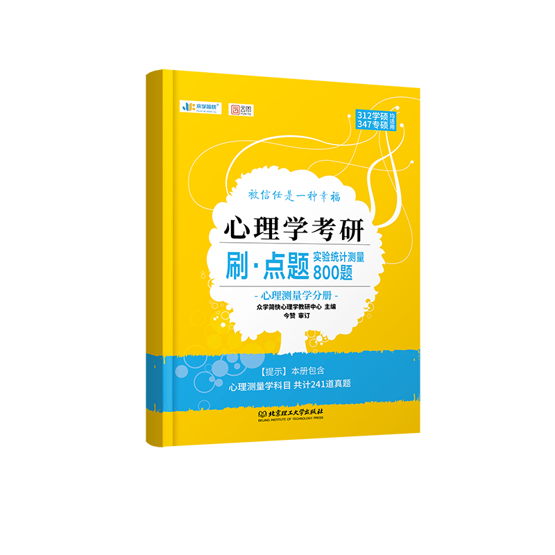 实统测刷点题心理学考研刷·点题
