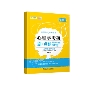 《心理学考研刷·点题》 众学简快心理学教研中心 北京理工大学出版社 心理学考研 简快 实验统计测量 实统测刷点题