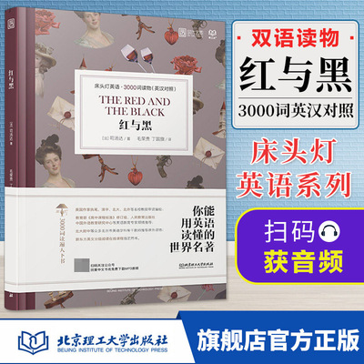 床头灯系列英语读物3000词 英汉对照红与黑 故事书双语版英语读物书籍名著小说英汉对照双语读物小学初中生课外阅读床头灯英语读本